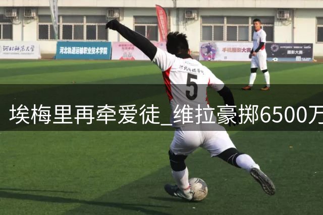 埃梅里再牵爱徒 维拉豪掷6500万引进切尔西旧将